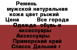 Ремень Millennium мужской натуральная кожа цвет рыжий  › Цена ­ 700 - Все города Одежда, обувь и аксессуары » Аксессуары   . Приморский край,Спасск-Дальний г.